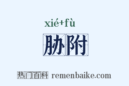 胁附是什么意思的图片